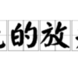 无的放矢 无的放矢