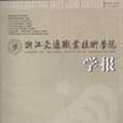 浙江交通职业技术学院学报 浙江交通职业技术学院学报