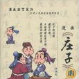 漫画国学系列:漫画《庄子》心得 漫画国学系列:漫画《庄子》心得