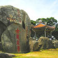 潮阳八景 潮阳八景
