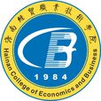 海南经贸职业技术学院 海南经贸职业技术学院
