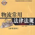 物流常用法律法规 物流常用法律法规