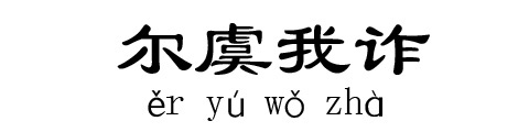 尔虞我诈 尔虞我诈
