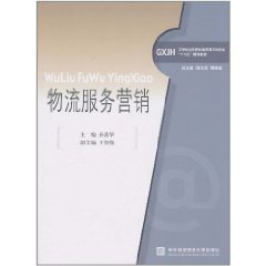 物流服务行销 物流服务行销