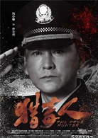 猎毒人