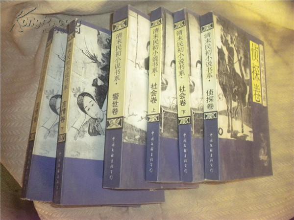 清末民初小说书系·侦探卷 清末民初小说书系·侦探卷
