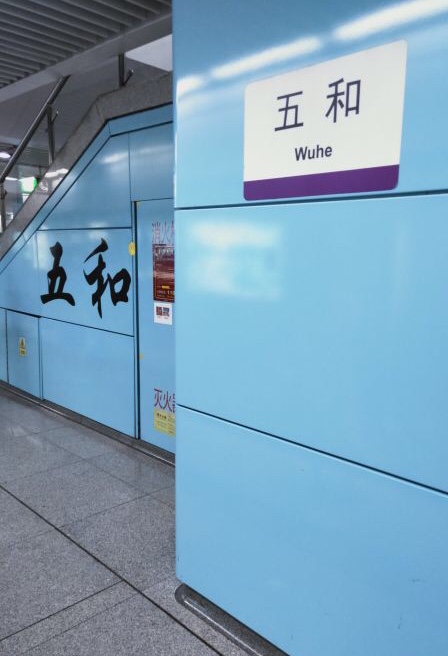 深圳捷运五和站 深圳捷运五和站