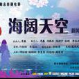 海阔天空(2015年陈庆嘉、陈嘉上联合执导的电影) 海阔天空(2015年陈庆嘉、陈嘉上联合执导的电影)
