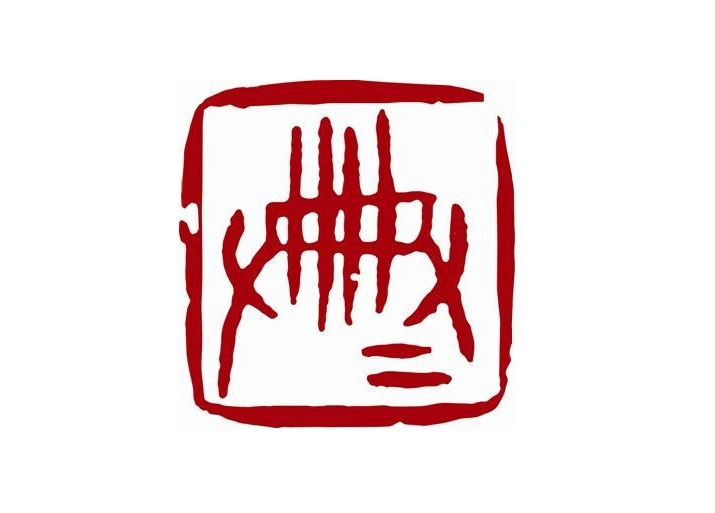 清华大学出土文献研究与保护中心 清华大学出土文献研究与保护中心