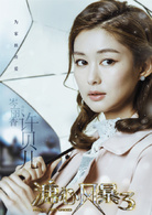 溏心风暴3