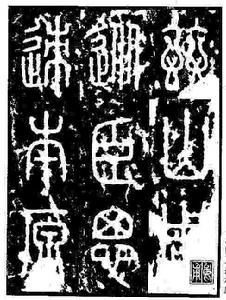 汉字演变 汉字演变