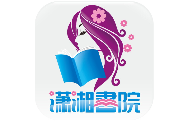 潇湘书院 潇湘书院