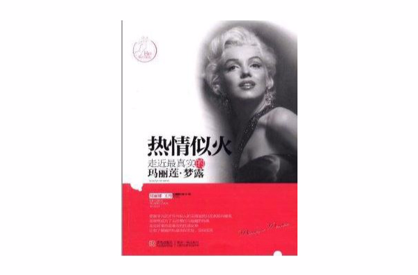 热情似火:走近最真实的玛丽莲·梦露 热情似火:走近最真实的玛丽莲·梦露