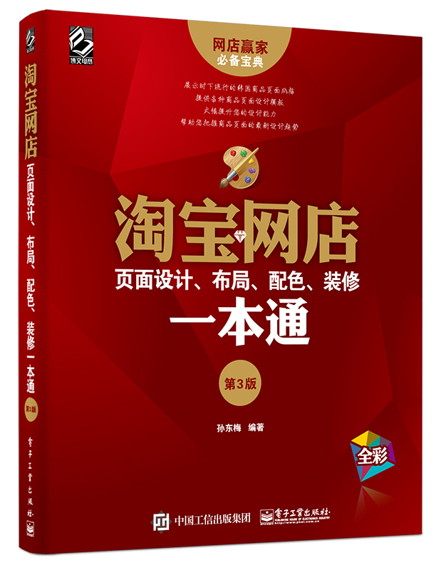 淘宝网店页面设计、布局、配色、装修一本通(第3版) 淘宝网店页面设计、布局、配色、装修一本通(第3版)