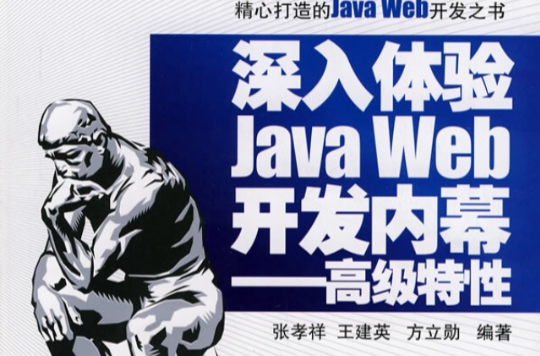 深入体验Java Web项目开发 深入体验Java Web项目开发