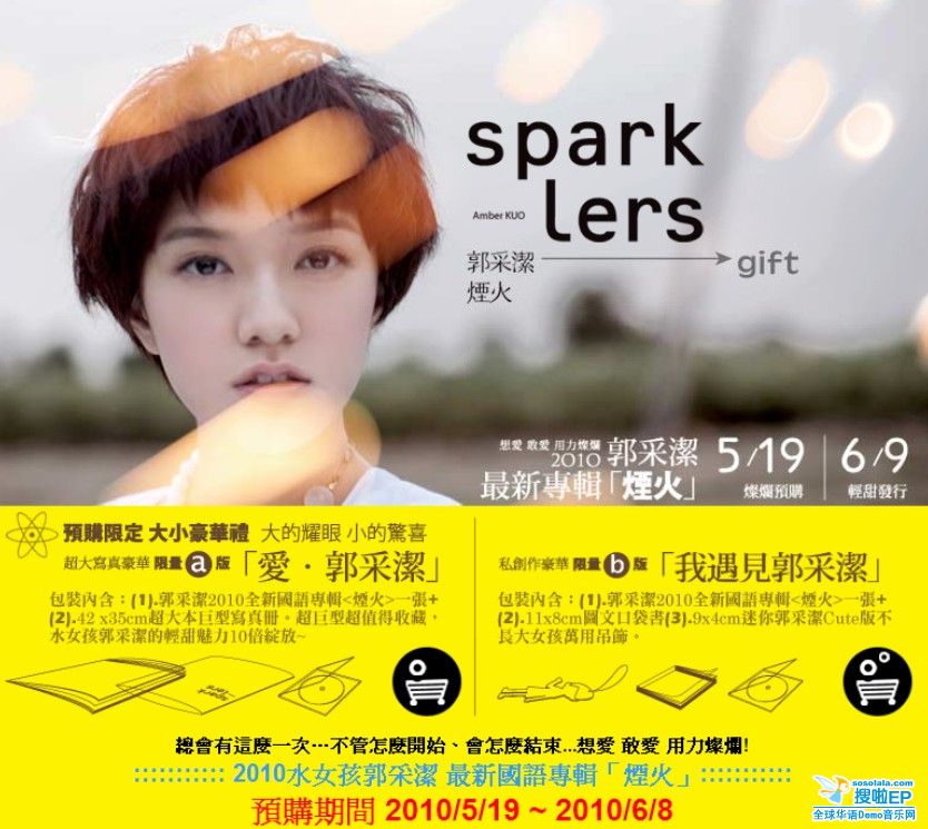 烟火(郭采洁2010年国语专辑) 烟火(郭采洁2010年国语专辑)