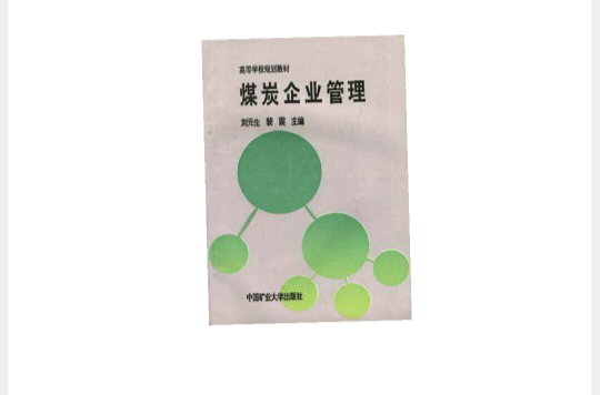 煤炭企业管理 煤炭企业管理