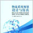 物流系统规划设计与仿真 物流系统规划设计与仿真