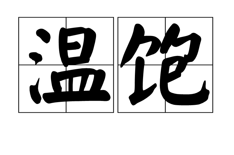 温饱 温饱