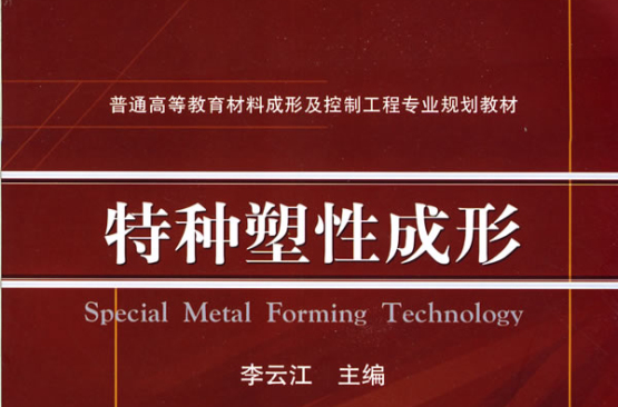 特种塑性成形 特种塑性成形