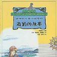 海豹的故事 海豹的故事