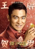 澳门风云3