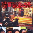 清宫气数录 清宫气数录
