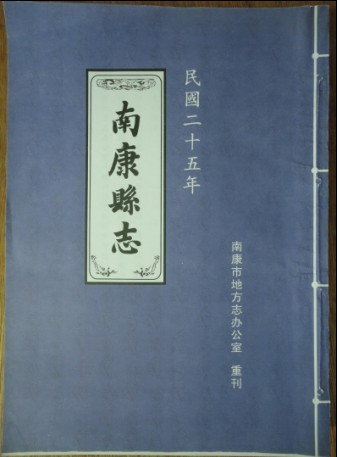 南康县誌 南康县誌