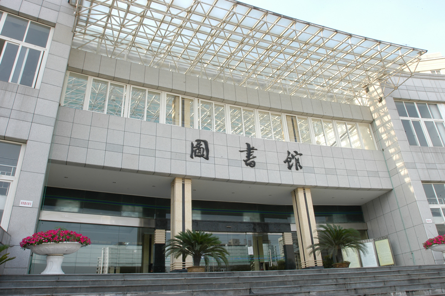 浙江商业职业技术学院图书馆 浙江商业职业技术学院图书馆