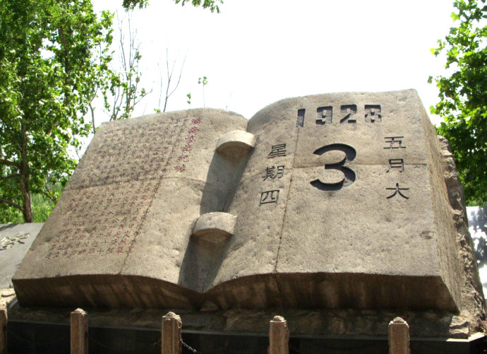 五三纪念园济南惨案纪念碑 五三纪念园济南惨案纪念碑