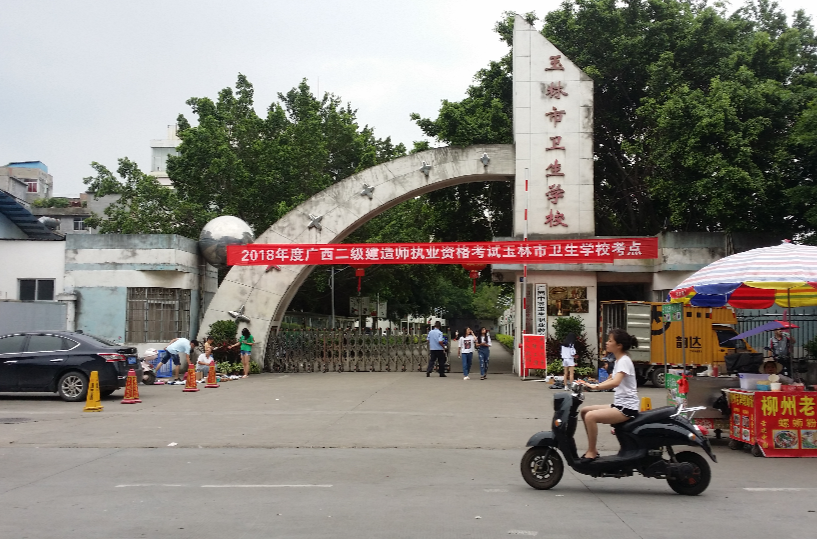 玉林市卫生学校 玉林市卫生学校