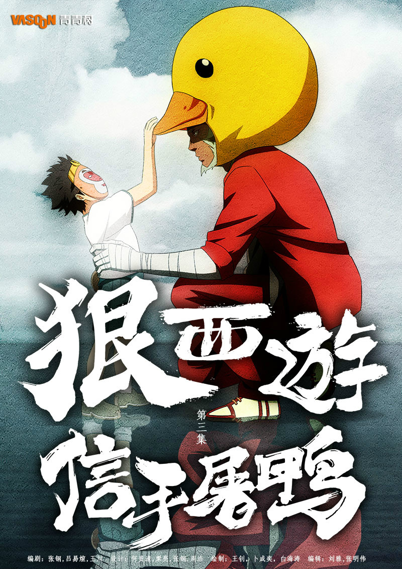 狠西游(全彩漫画) 狠西游(全彩漫画)
