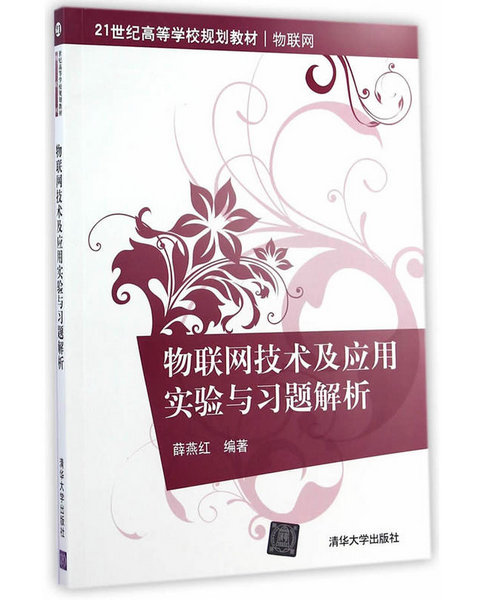 物联网技术及套用实验与习题解析 物联网技术及套用实验与习题解析