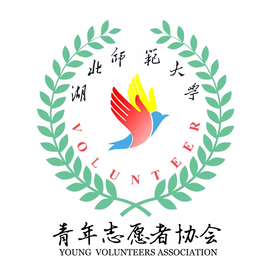 湖北师範大学青年志愿者协会 湖北师範大学青年志愿者协会
