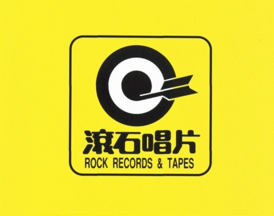 滚石国际音乐有限公司 滚石国际音乐有限公司