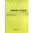 消费结构与生活质量