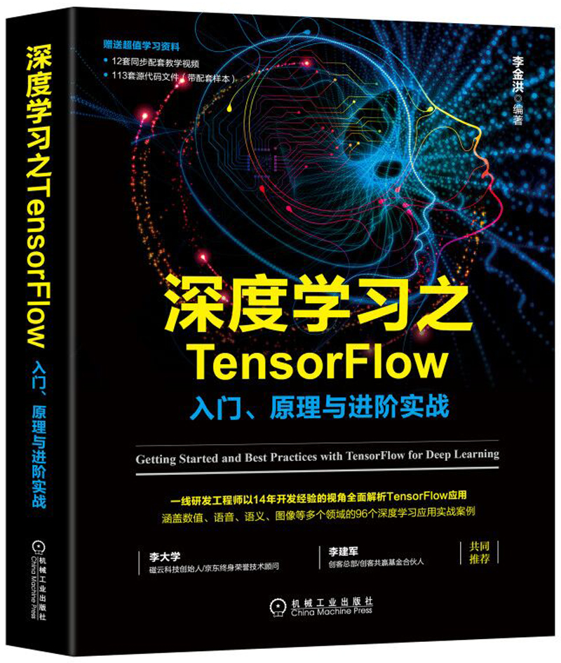 深度学习之tenforflow入门、原理与进阶实战 深度学习之tenforflow入门、原理与进阶实战