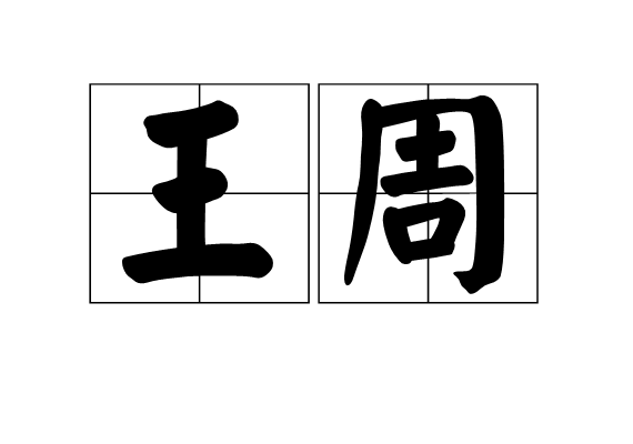 王周(五代将领) 王周(五代将领)