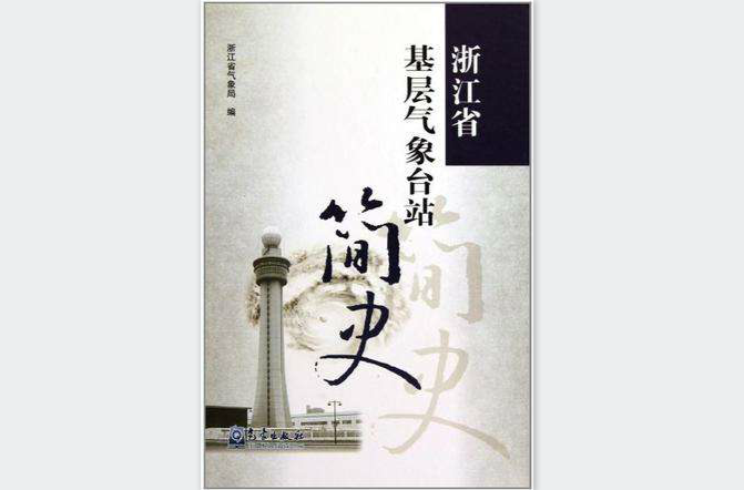 浙江省基层气象台站简史 浙江省基层气象台站简史