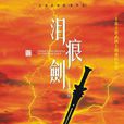 泪痕剑(中国2006年戈力执导电视剧) 泪痕剑(中国2006年戈力执导电视剧)
