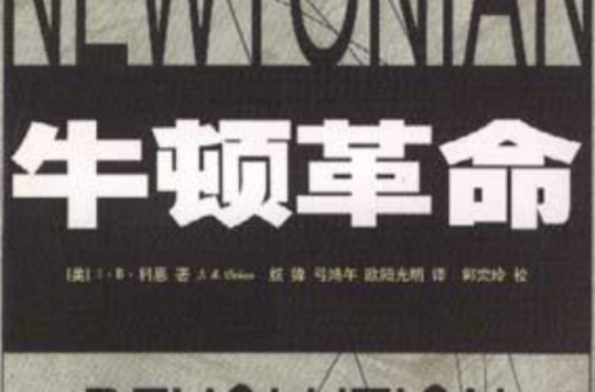 牛顿革命 牛顿革命