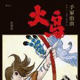火鸟(手冢治虫着作的漫画) 火鸟(手冢治虫着作的漫画)