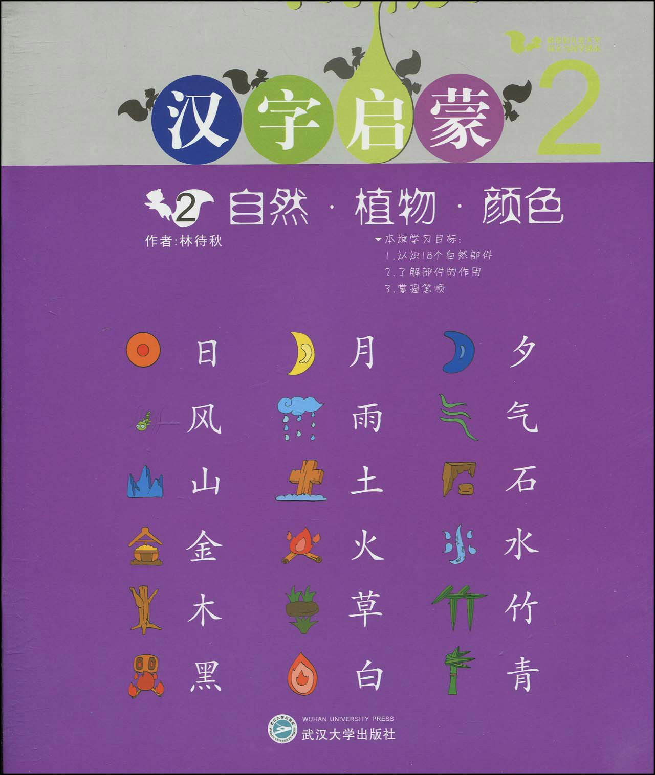 汉字启蒙:自然·植物·颜色 汉字启蒙:自然·植物·颜色