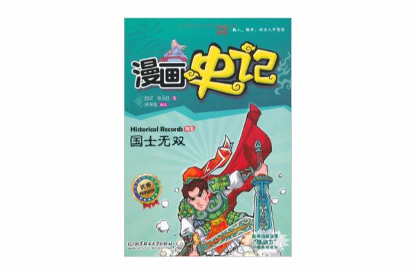 漫画史记:国士无双 漫画史记:国士无双