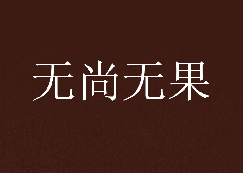 无尚无果 无尚无果