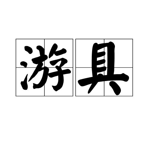 游具
