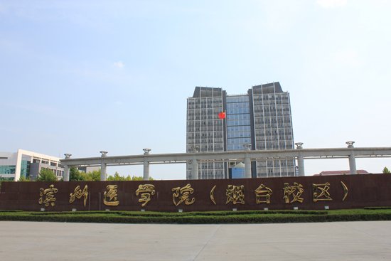 滨州医学院烟台校区 滨州医学院烟台校区