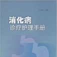 消化疾病诊疗护理手册 消化疾病诊疗护理手册