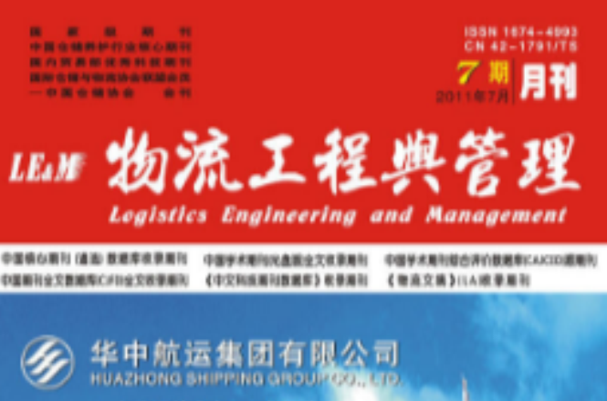 物流工程与管理 物流工程与管理