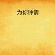 为你钟情(泳群着网路小说) 为你钟情(泳群着网路小说)